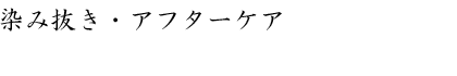 染み抜き・アフターケア